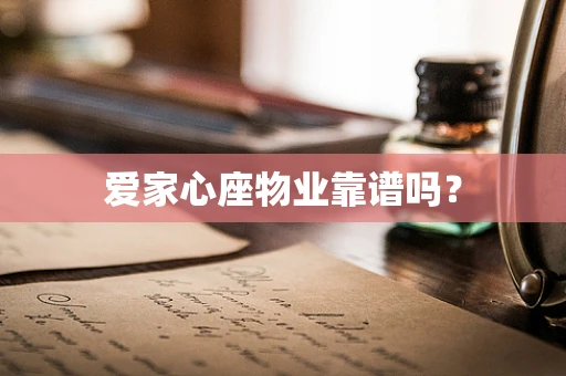 爱家心座物业靠谱吗？