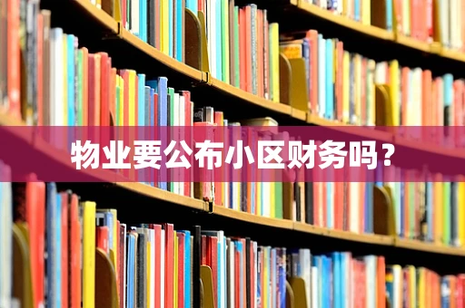 物业要公布小区财务吗？