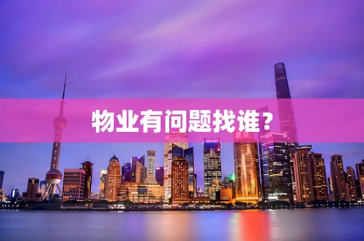 物业有问题找谁？
