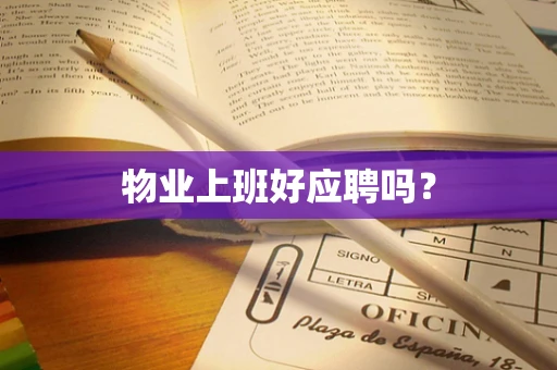 物业上班好应聘吗？