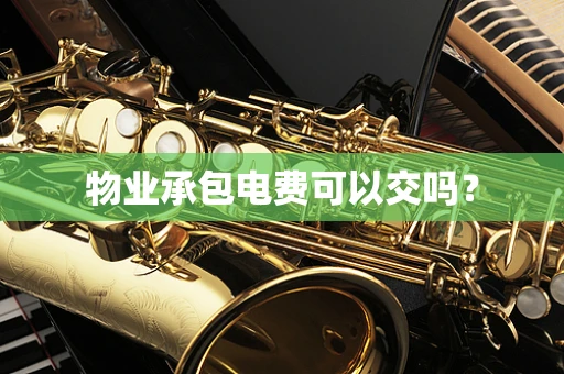 物业承包电费可以交吗？