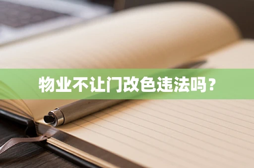 物业不让门改色违法吗？
