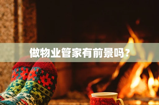 做物业管家有前景吗？