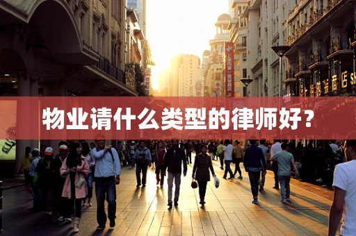 物业请什么类型的律师好？