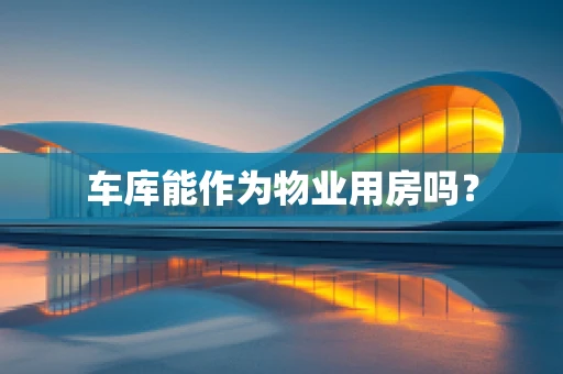 车库能作为物业用房吗？