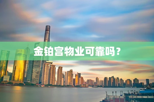 金铂宫物业可靠吗？