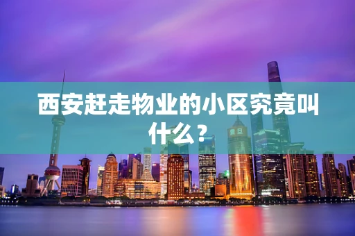 西安赶走物业的小区究竟叫什么？