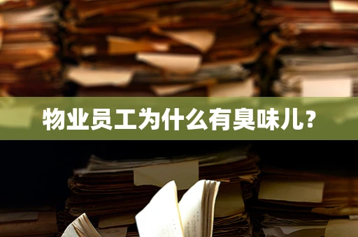 物业员工为什么有臭味儿？