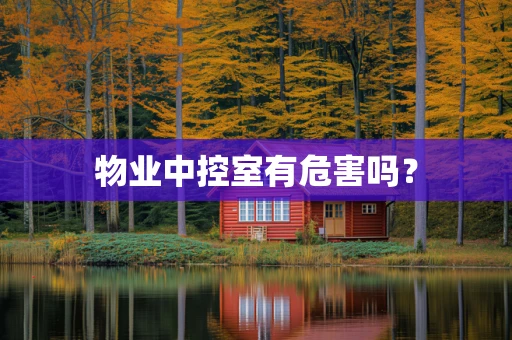 物业中控室有危害吗？