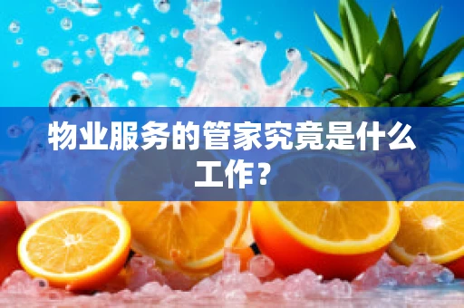 物业服务的管家究竟是什么工作？