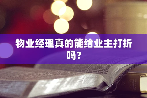 物业经理真的能给业主打折吗？