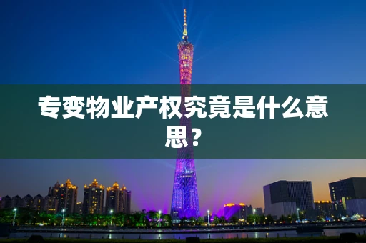 专变物业产权究竟是什么意思？