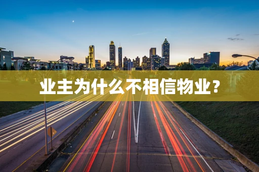 业主为什么不相信物业？