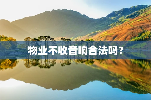 物业不收音响合法吗？