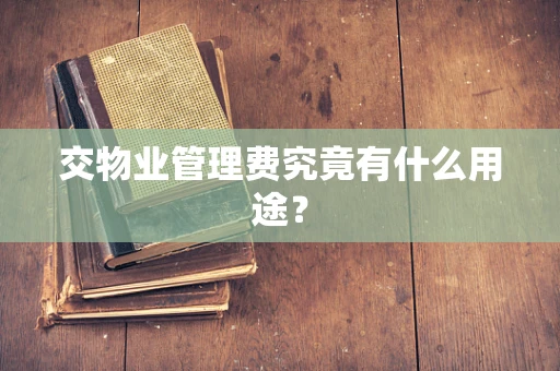 交物业管理费究竟有什么用途？
