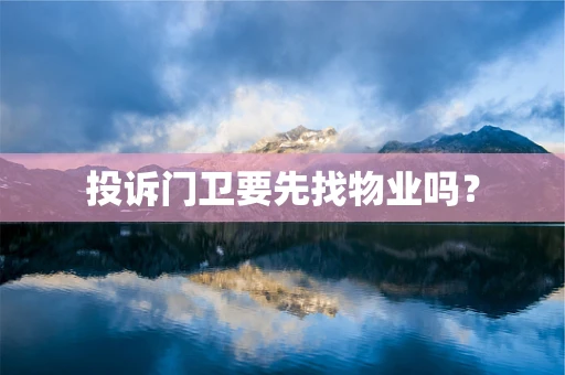 投诉门卫要先找物业吗？