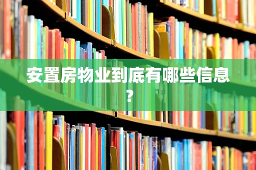 安置房物业到底有哪些信息？