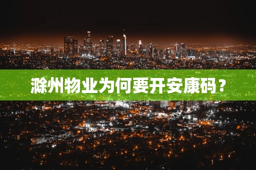 滁州物业为何要开安康码？