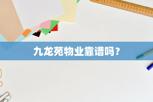 九龙苑物业靠谱吗？