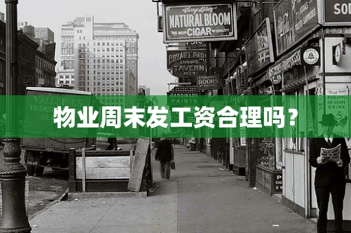物业周末发工资合理吗？