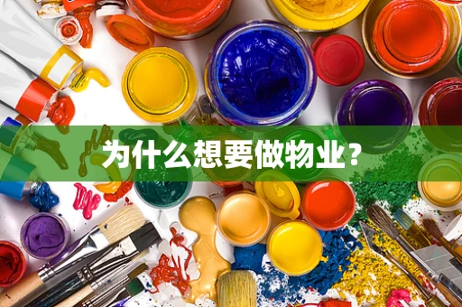 为什么想要做物业？