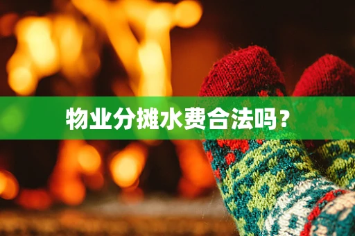 物业分摊水费合法吗？